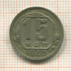 15 копеек 1940г