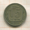 15 копеек 1936г