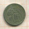 15 копеек 1933г