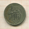 15 копеек 1931г