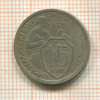 15 копеек 1932г