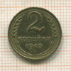 2 копейки 1940г