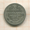 10 копеек 1903г