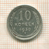 10 копеек 1930г