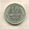 10 копеек 1925г