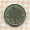 10 копеек 1940г