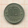 10 копеек 1938г