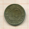 10 копеек 1936г