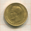 10 рублей 1899г