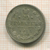 20 копеек 1914г