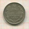 15 копеек 1915г