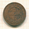 5 копеек 1872г