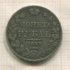 Рубль 1843г