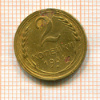 2 копейки 1931г