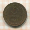3 копейки 1924г