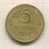 5 копеек 1939г
