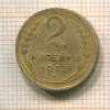 2 копейки 1933г