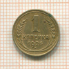 1 копейка 1926г