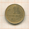 1 копейка 1931г
