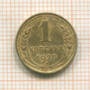 1 копейка 1928г
