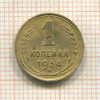 1 копейка 1934г