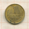 1 копейка 1930г