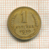 1 копейка 1930г