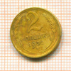 2 копейки 1930г