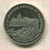 3 рубля. Освобождение Европы от фашизма. Будапешт. ПРУФ 1995г