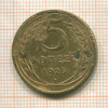 5 копеек 1926г