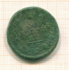2 копейки 1820г