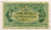 50 карбованцев. Украина