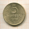 5 копеек 1945г