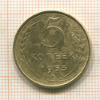 5 копеек 1953г