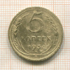 5 копеек 1934г
