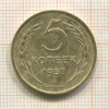 5 копеек 1957г