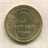 5 копеек 1948г
