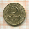 5 копеек 1952г