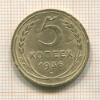 5 копеек 1936г