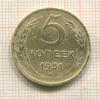 5 копеек 1951г