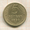5 копеек 1950г