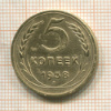 5 копеек 1938г