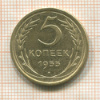 5 копеек 1955г
