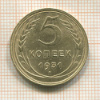 5 копеек 1931г