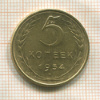 5 копеек 1954г