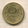 5 копеек 1949г