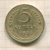 5 копеек 1935 нг