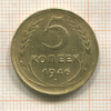5 копеек 1946г