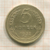 5 копеек 1932г