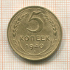 5 копеек 1940г